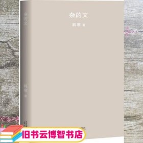 杂的文 2018年新版 果麦文化 出品 韩寒 天津人民出版社 9787201126517