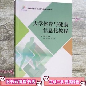 大学体育与健康信息化教程/高等职业教育“十三五”规划新形态教材