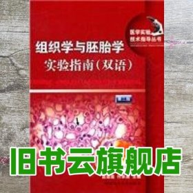 组织学与胚胎学实验指南（双语）第二版