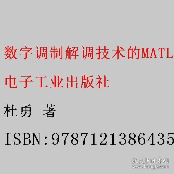 数字调制解调技术的MATLAB与FPGA实现：Altera/Verilog版（第2版） 杜勇 著 电子工业出版社 9787121386435