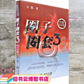 圈子圈套3终局篇 王强 长江文艺出版社9787535444585