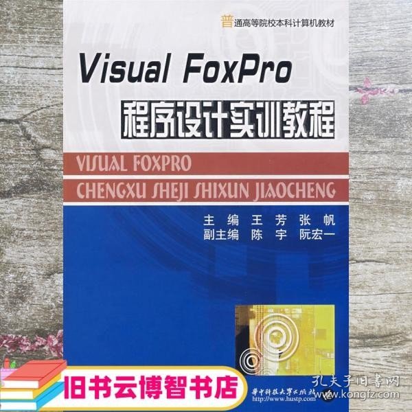 Visual Foxpro程序设计实训教程 王芳 张帆 华中科技大学出版社 9787560942162