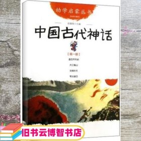 幼学启蒙丛书1：中国古代神话