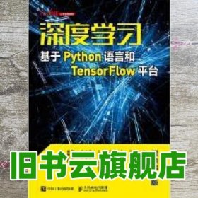 深度学习——基于Python语言和TensorFlow平台（视频讲解版）