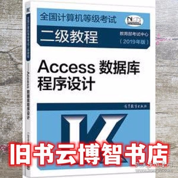 全国计算机等级考试二级教程——Access数据库程序设计(2019年版)