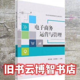 电子商务运营与管理/职业本科教育管理类专业精品系列