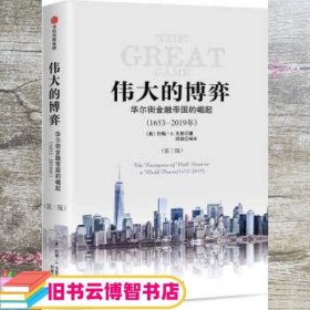 伟大的博弈 约翰.S.戈登 祁斌 中信出版集团中信出版社 9787508699783