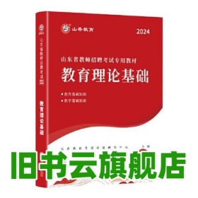 山香2024山东省教师招聘考试专用教材 教育理论基础 山香教育考试命题研究中心 首都师范大学出版社 9787565677090