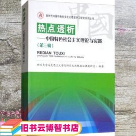 热点透析 中国特色社会主义理论与实践 四川大学马克思主义学院研究生思想政治课教研室 四川大学出版社 9787569026436