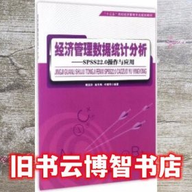 经济管理数据统计分析：SPSS22.0操作与应用/“十三五”高校经济管理专业规划教材