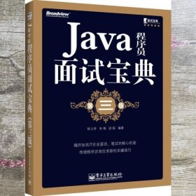 Java程序员面试宝典 欧立奇 电子工业出版社 9787121213137