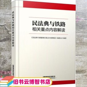 民法典与铁路相关重点内容解读