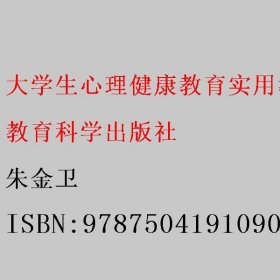 大学生心理健康教育实用教程 朱金卫 教育科学出版社 9787504191090