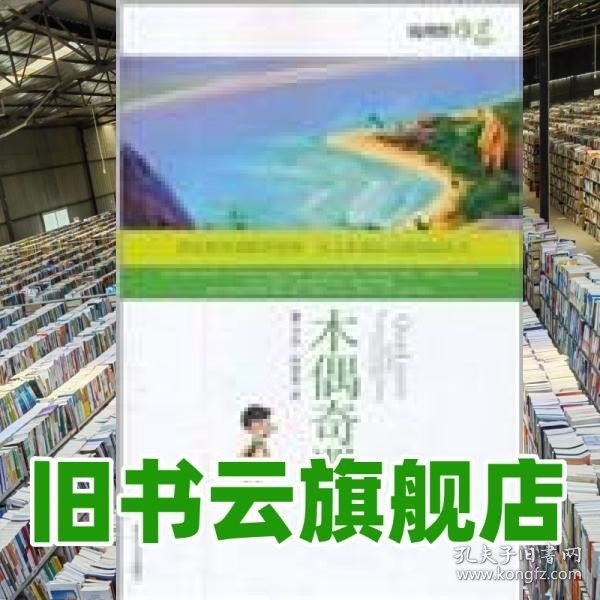 《木偶奇遇记》影响孩子一生的中国文学经典，逐字注音，精心批注，名师导读，专家推荐，全面提升阅读能力，帮孩子赢在起点！