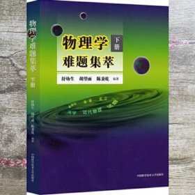 物理学难题集萃：下册