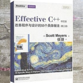 Effective C++ 改善程序与设计的55个具体做法(第3版)