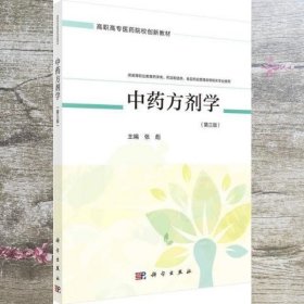 中药方剂学 第三版3 张彪 科学出版社 9787030668141