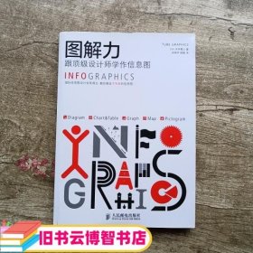 图解力：跟顶级设计师学作信息图