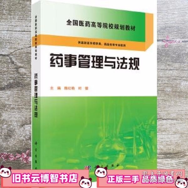 药事管理与法规 陈红艳 时健 科学出版社 9787030423832