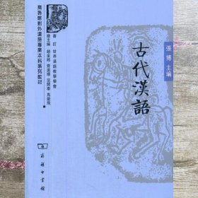 古代汉语 张博 商务印书馆9787100055208