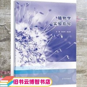 植物学实验指导 赵丽萍 姚志刚 高等教育出版社 9787040533408