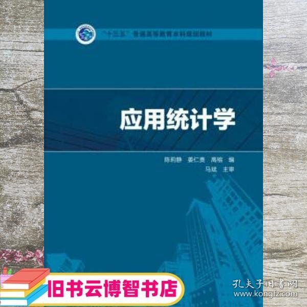 “十三五”普通高等教育本科规划教材应用统计学