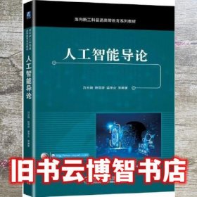 人工智能导论 吕云翔 韩雪婷 梁泽众 机械工业出版社 9787111701811