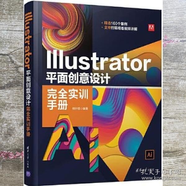 Illustrator 平面创意设计完全实训手册