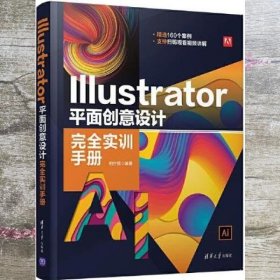 Illustrator 平面创意设计完全实训手册