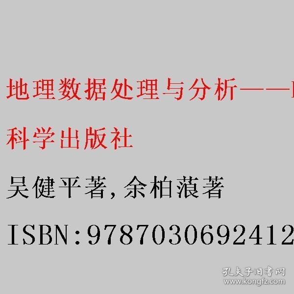 地理数据处理与分析——Python与Arcpy编程