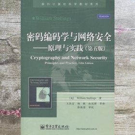 密码编码学与网络安全：原理与实践（第5版）