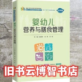 婴幼儿营养与膳食管理（新编21世纪高等职业教育精品教材·婴幼儿托育服务与管理系列；校企“双元”合作新形态  教材）