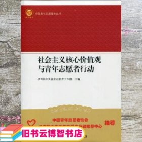 社会主义核心价值观与青年志愿者行动