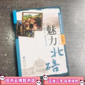 魅力北碚 重庆市政协 重庆出版社 9787229036607