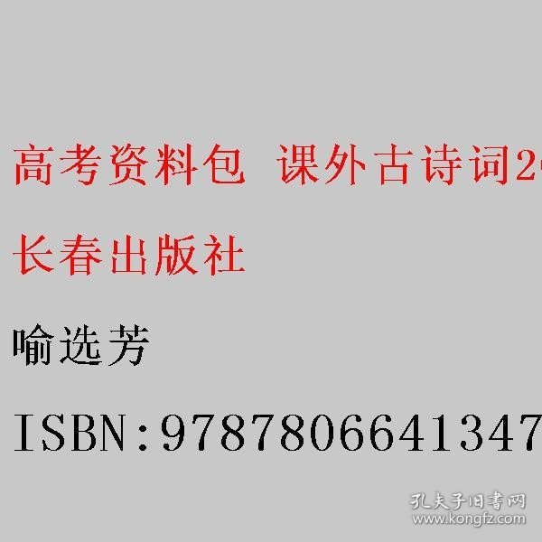 高考资料包 课外古诗词200首注译评 喻选芳 长春出版社 9787806641347