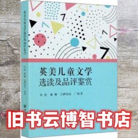 英美儿童文学选读及品评鉴赏