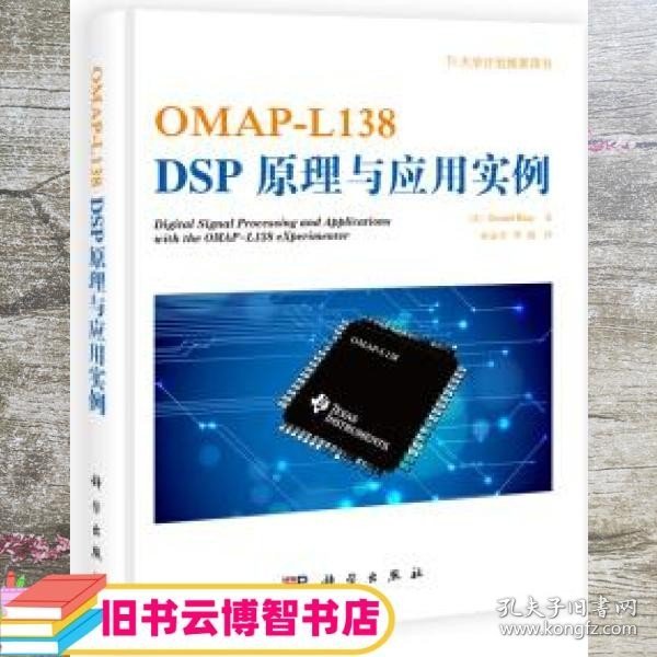 OMAP-L138 DSP原理与应用实例