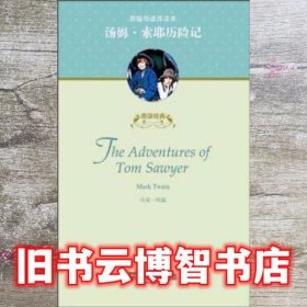 善读经典汤姆·索耶历险记 马克 吐温 上海外语教育出版社9787544641043