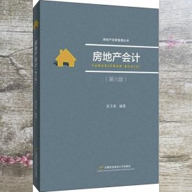 房地产会计 第八版第8版 武玉荣 著 首都经济贸易大学出版社 9787563830299