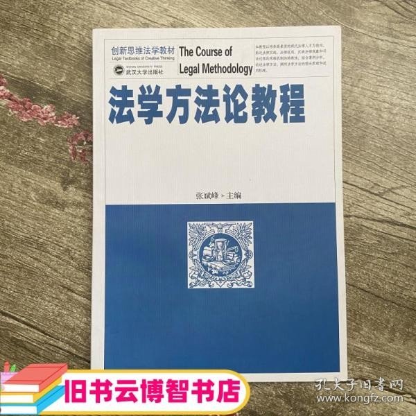 法学方法论教程 张斌峰 武汉大学出版社 9787307117693