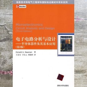 信息技术和电气工程学科国际知名教材中译本系列 电子电路分析与设计：半导体器件及其基本应用(第3版)