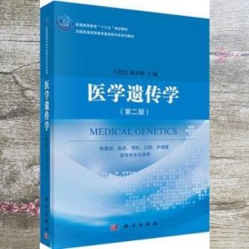 医学遗传学第二版第2版马用信 税青林 科学出版社9787030531056