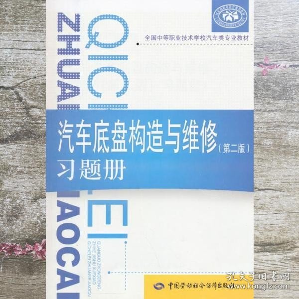 全国中等职业技术学校汽车类专业教材：汽车底盘构造与维修（第二版）习题册