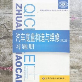 全国中等职业技术学校汽车类专业教材：汽车底盘构造与维修（第二版）习题册