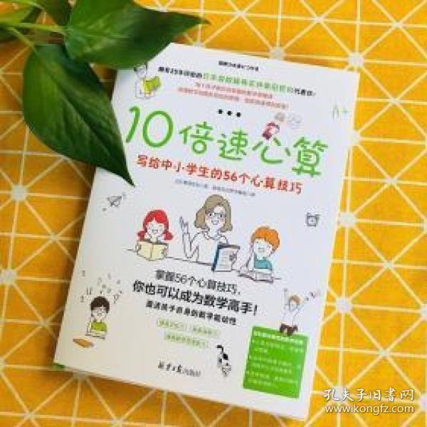 10倍速心算—写给小学生的56个心算技巧