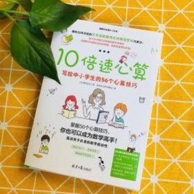 10倍速心算—写给小学生的56个心算技巧