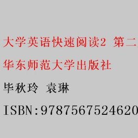 大学英语快速阅读2 第二版第2版 毕秋玲 袁琳 华东师范大学出版社 9787567524620