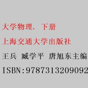 大学物理. 下册 王兵 臧学平 唐旭东主编 上海交通大学出版社 9787313209092