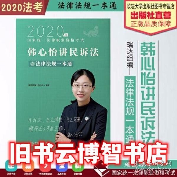 瑞达法律法规 韩心怡讲民诉法之法律法规一本通 法考教材 2020国家统一法律职业资格考试用书 司法考试 另售钟秀勇民法杨帆三国法