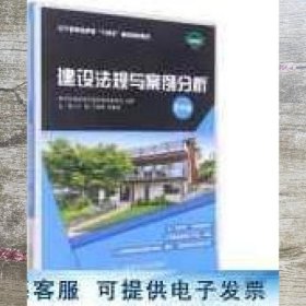 建设法规与案例分析(第4版微课版辽宁省职业教育十四五首批规划教材)